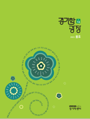 2.경기학광장16호-표지-300x393
