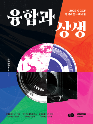 1.융합과-상생-결과집-표지최종-300x400