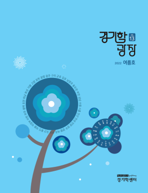 6.경기학광장-13호_표지-300x391