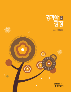 8.경기학광장-14호_표지-300x389
