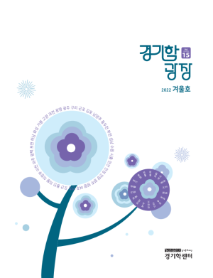10.경기학광장-15호_표지-300x391