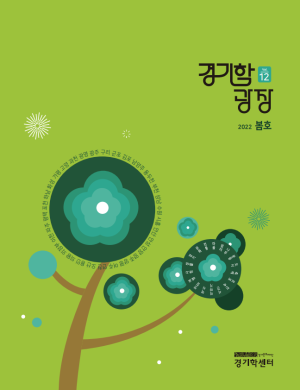 4.경기학광장-12호_표지-300x390