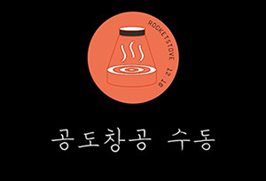 공도창공-300x204