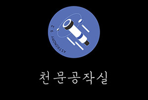 천문공작실-300x204