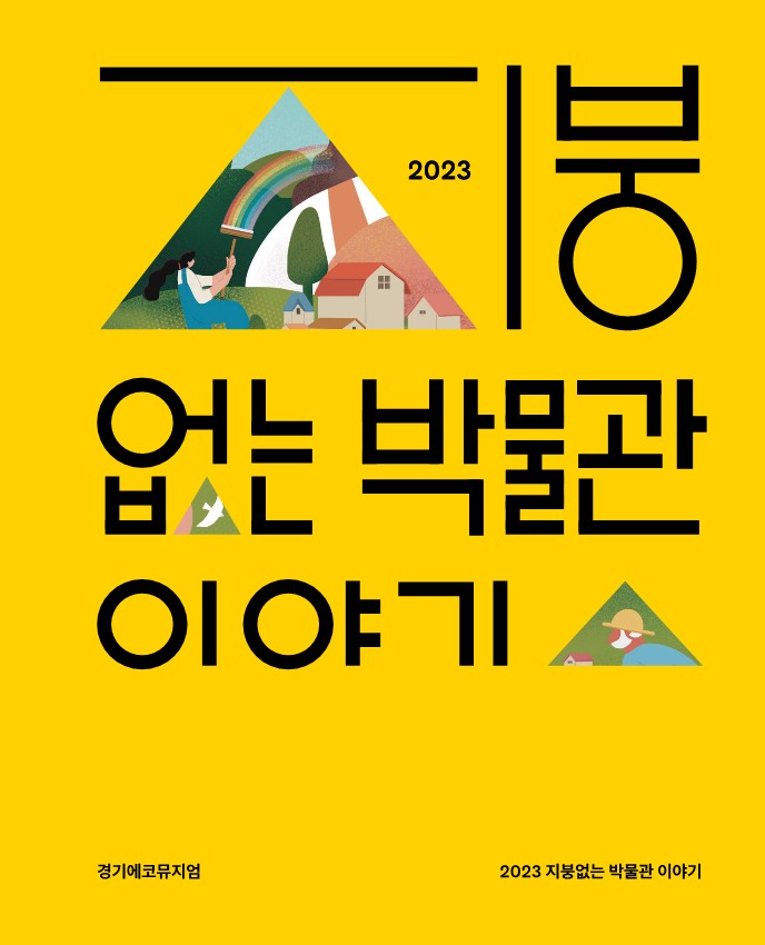 2023-지붕없는-박물관-이야기_표지_1