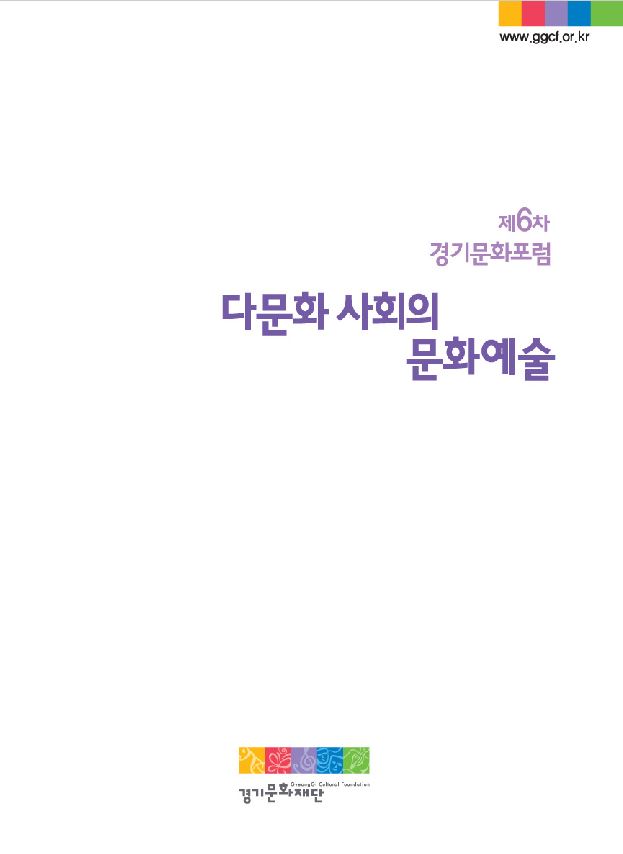 제6회경기문화포럼