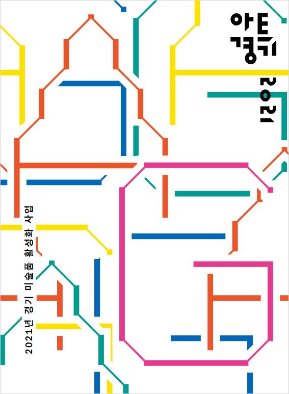 아트경기 도록 2021