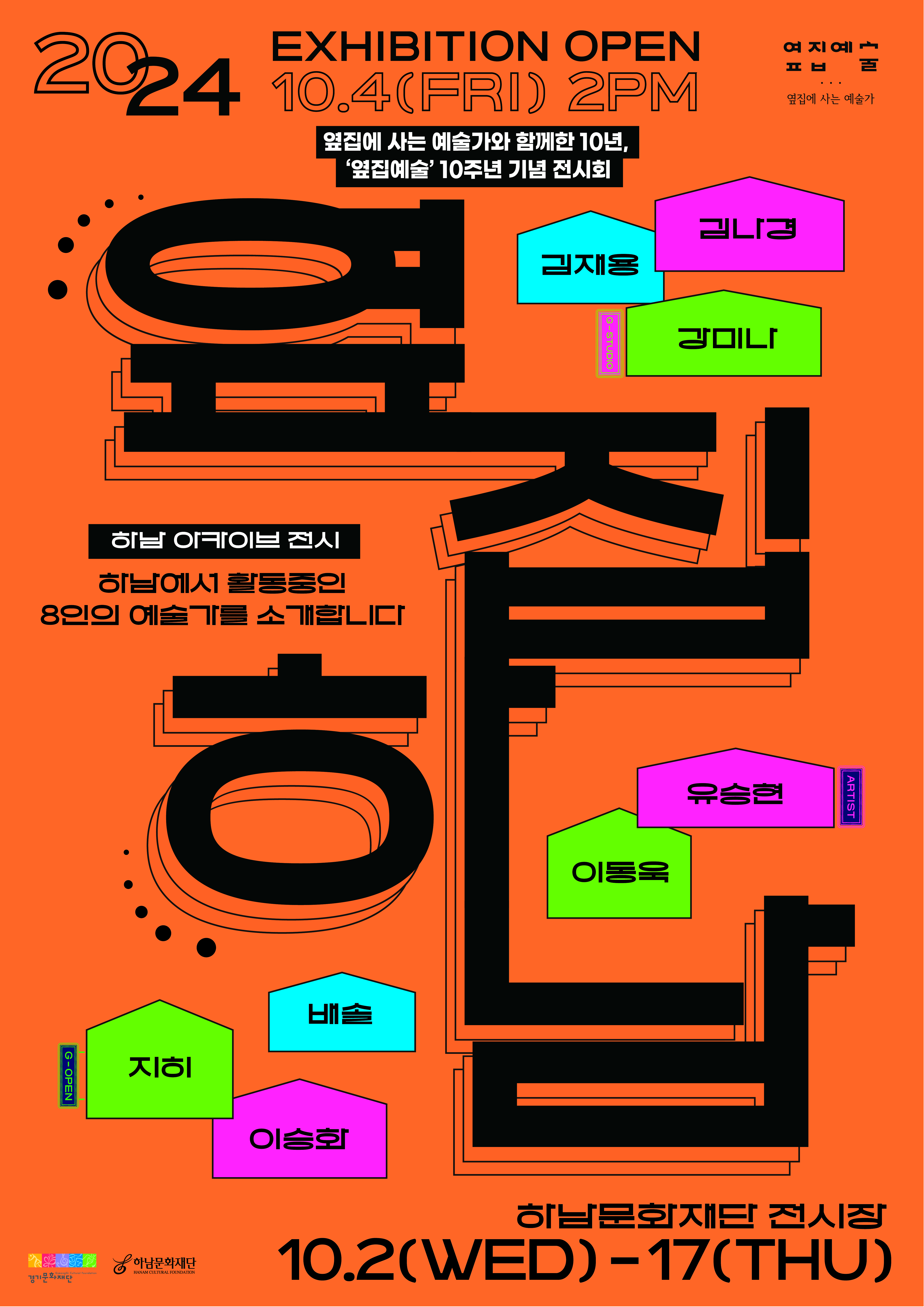 옆집예술 전시 포스터 (1)