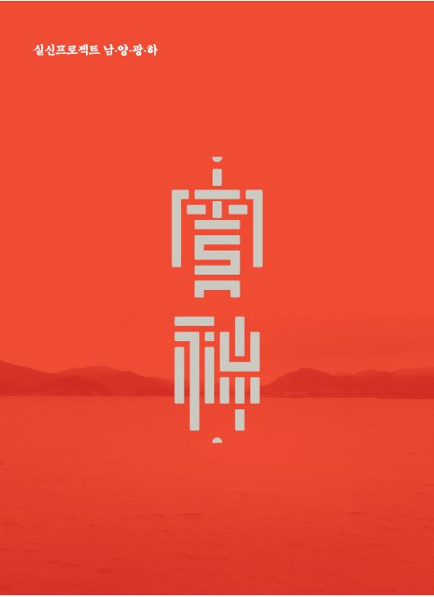 실신프로젝트 남양광하