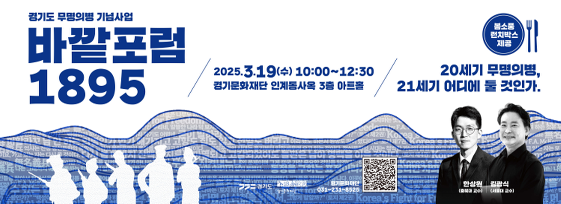 바깥포럼 1895 : 20세기 무명의병, 21세기 어디에 둘 것인가