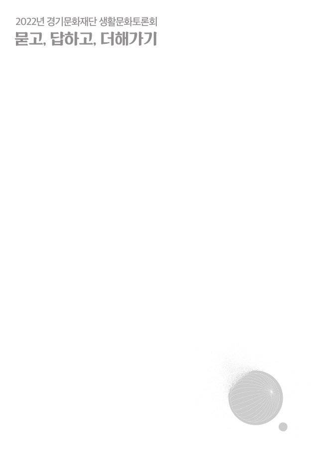 2022 생활문화 축제 대담집_묻고, 답하고, 더해가기 표지