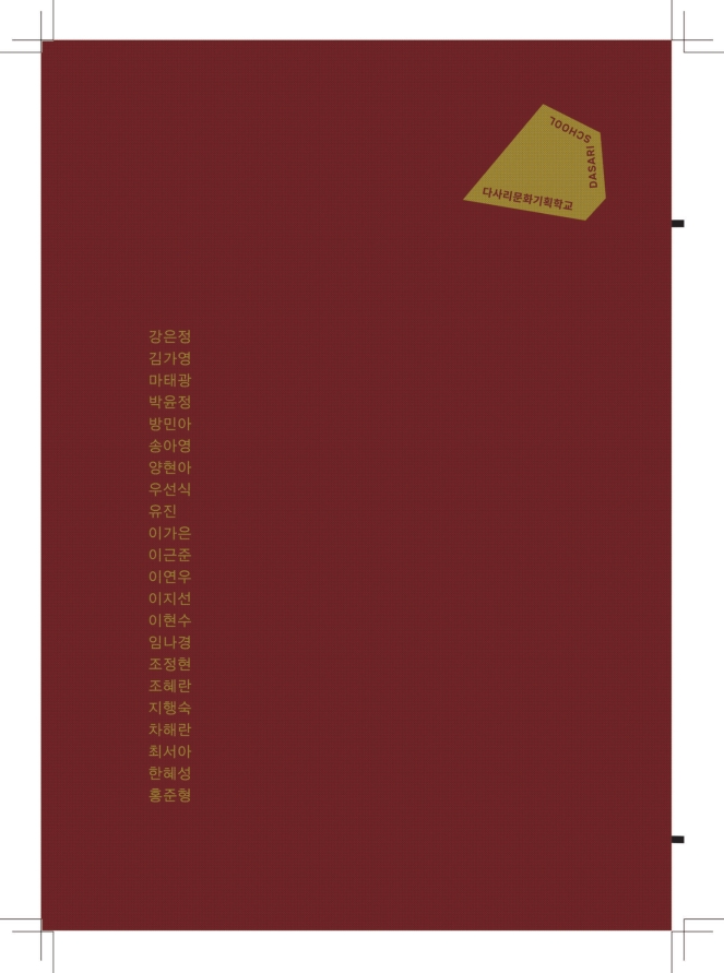 2018 다사리문화기획학교 결과자료집 표지
