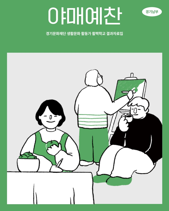 2021 생활문화 활동가 활짝학교 결과자료집 야매예찬(경기남부) 표지