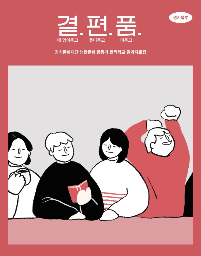 2021 생활문화 활동가 활짝학교 결과자료집 곁편품(경기북부) 표지