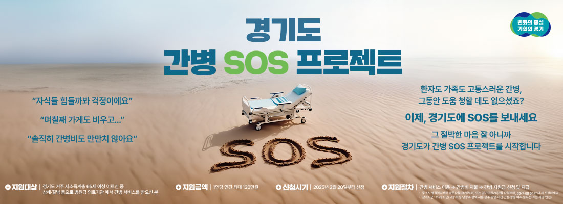 경기도 간병 sos 프로젝트 안내