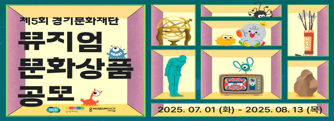 제5회 경기문화재단 '뮤지엄 문화상품' 공모