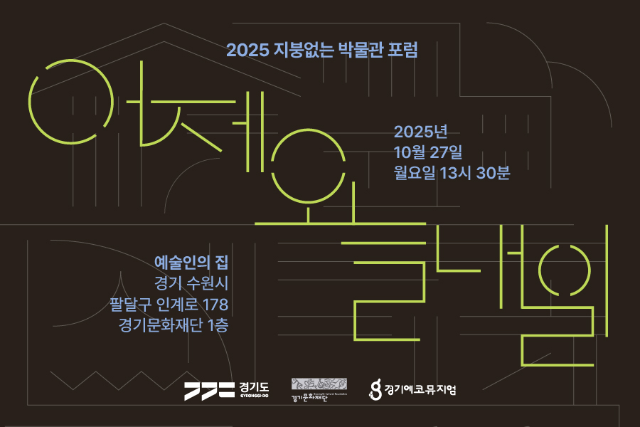 지붕없는 박물관 포럼_게시판_메인이미지