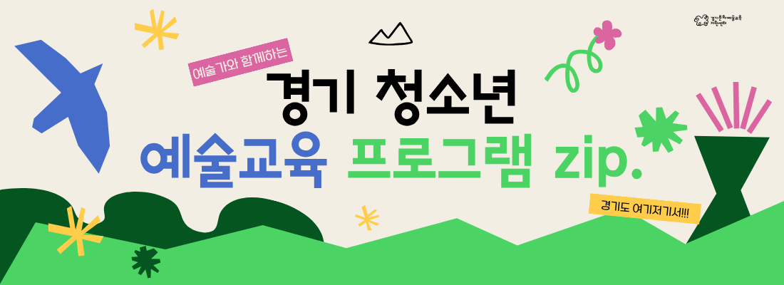 경기 청소년 예술교육 프로그램