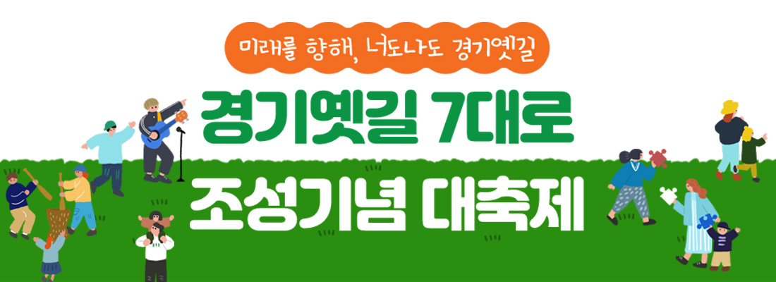 <경기옛길 7대로 조성기념 대축제> 행사