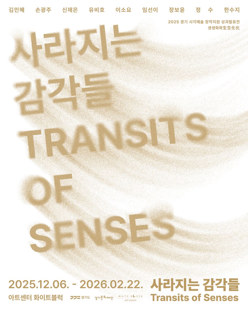 2025 생생화화 사라지는 감각들_포스터