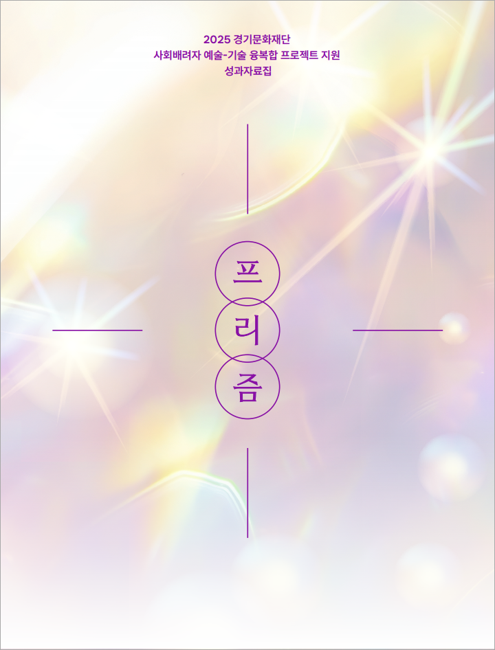 2025 경기문화재단 사회배려자 예술-기술 융복합 프로젝트 지원 성과자료집 「프리즘」_표지