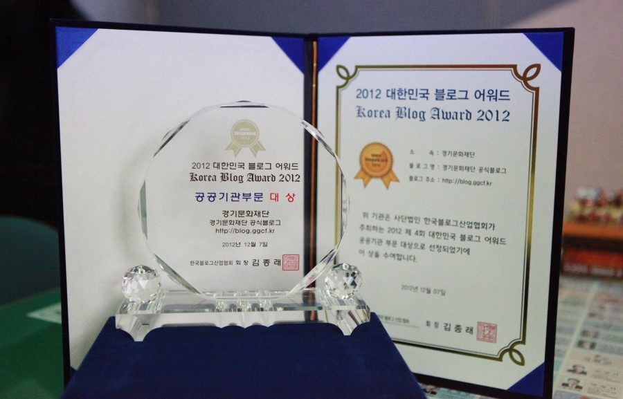 2012 대한민국 블로그어워드 공공기관부문 대상 경기문화재단