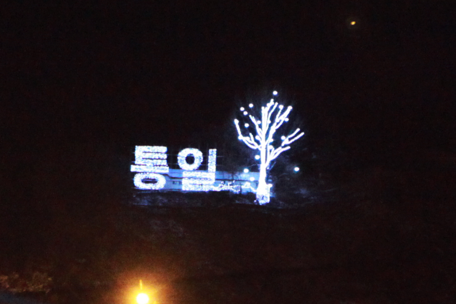 2012 임진각 제야행사