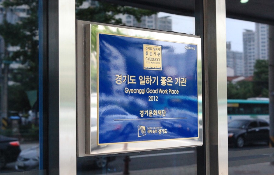 경기문화재단 '일하기 좋은 기업' 선정