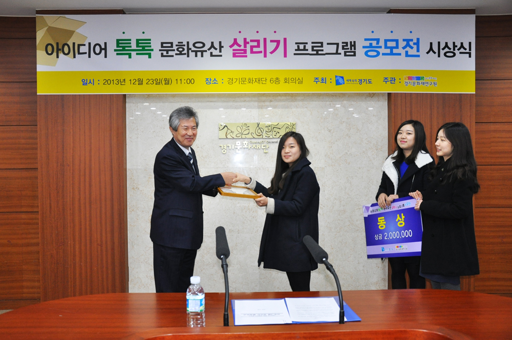 아이디어 톡톡 문화유산 살리기 프로그램 공모전 시상식
