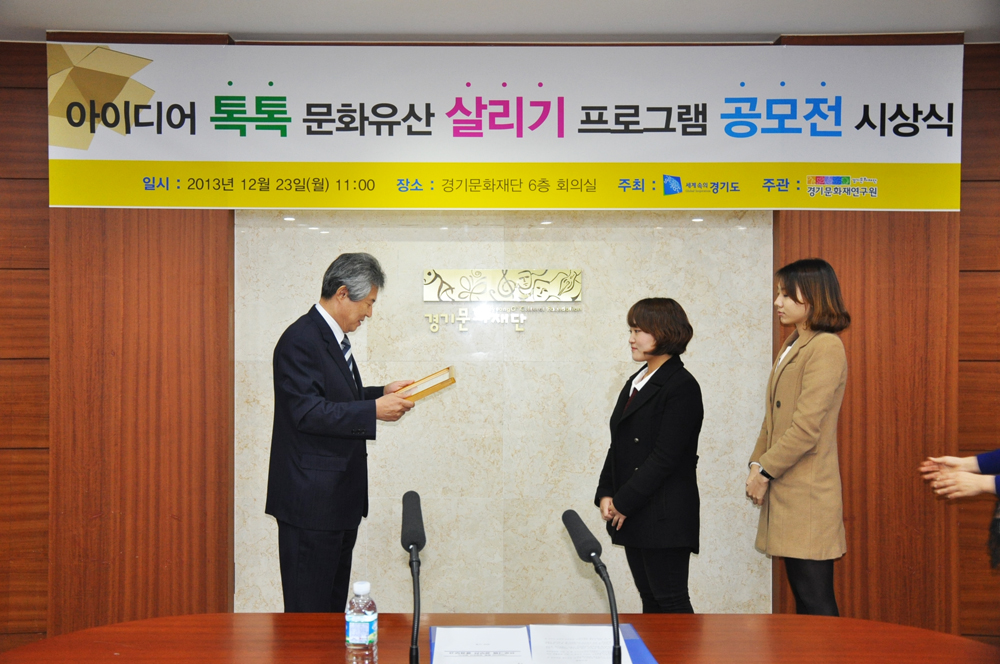 아이디어 톡톡 문화유산 살리기 프로그램 공모전 시상식