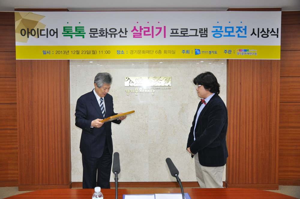 아이디어 톡톡 문화유산 살리기 프로그램 공모전 시상식