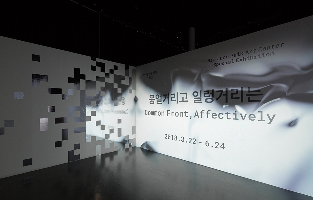 백남준아트센터 《웅얼거리고 일렁거리는》
