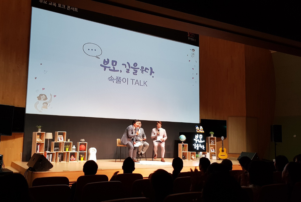 경기문화재단과 경기도어린이박물관이 함께하는 부모교육 토크콘서트 《부모, 길을 묻다》