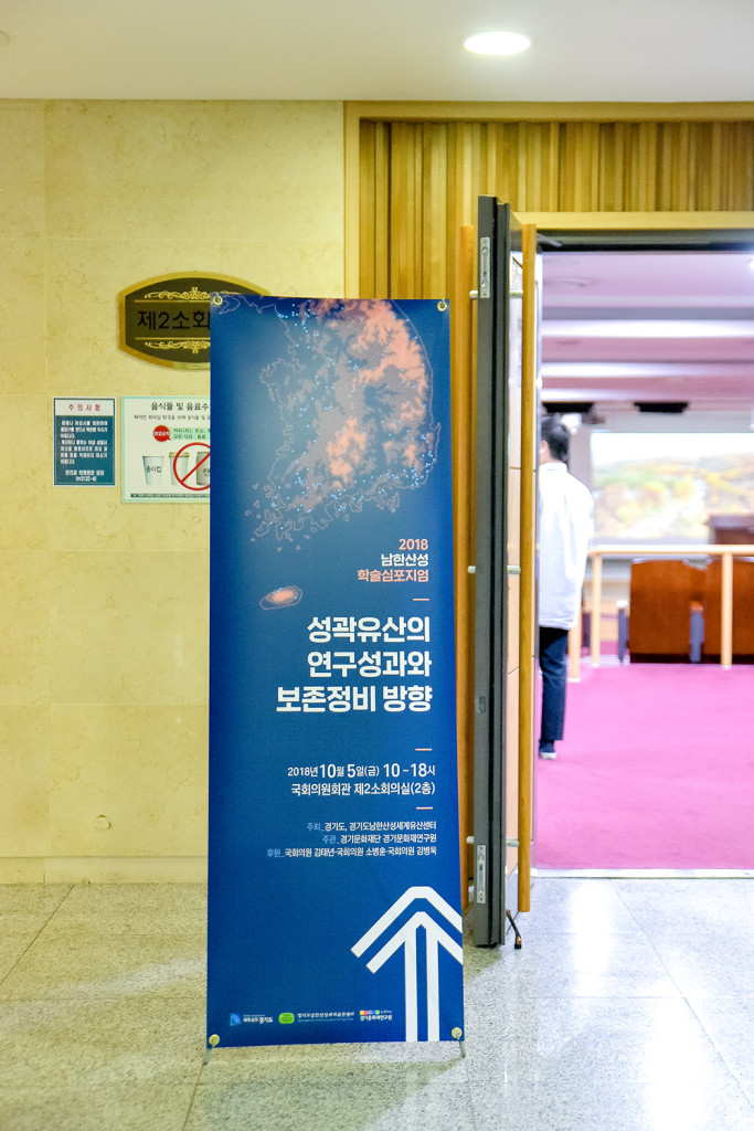 경기문화재연구원 《2018 남한산성 학술심포지엄》