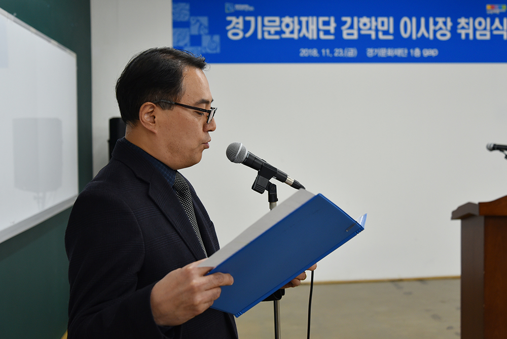 경기문화재단 김학민 이사장 취임식
