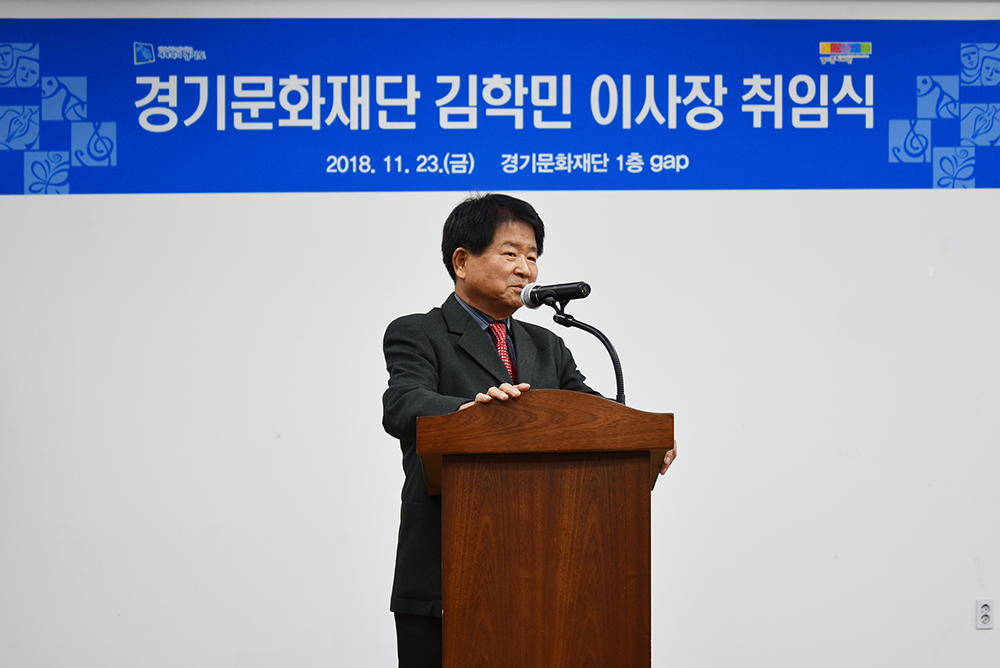 경기문화재단 김학민 이사장 취임식