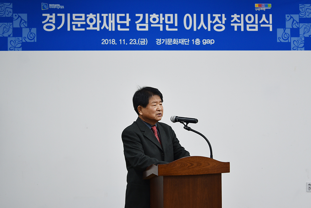 경기문화재단 김학민 이사장 취임식