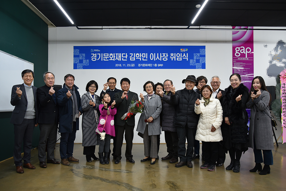 경기문화재단 김학민 이사장 취임식