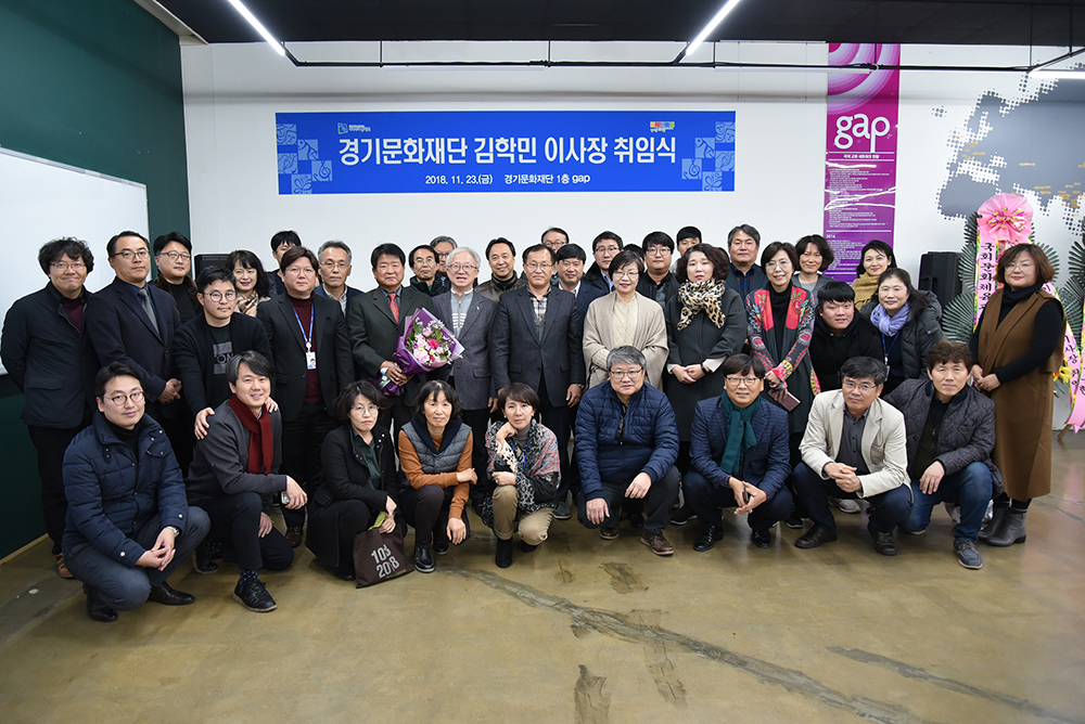 경기문화재단 김학민 이사장 취임식
