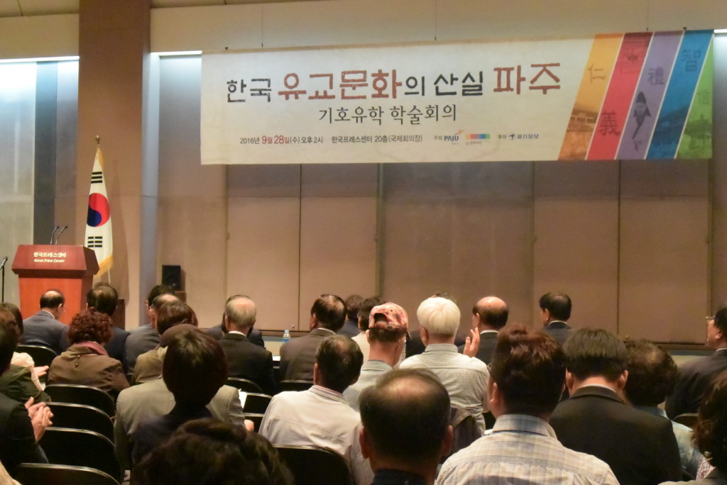 기호유학 학술회의 한국유교문화의산실 파주