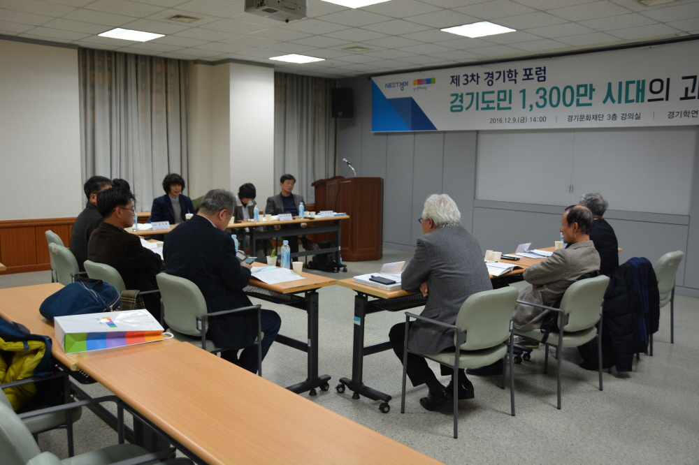 경기도민 1,300만 시대의 과제와 대비(3차 경기학포럼)