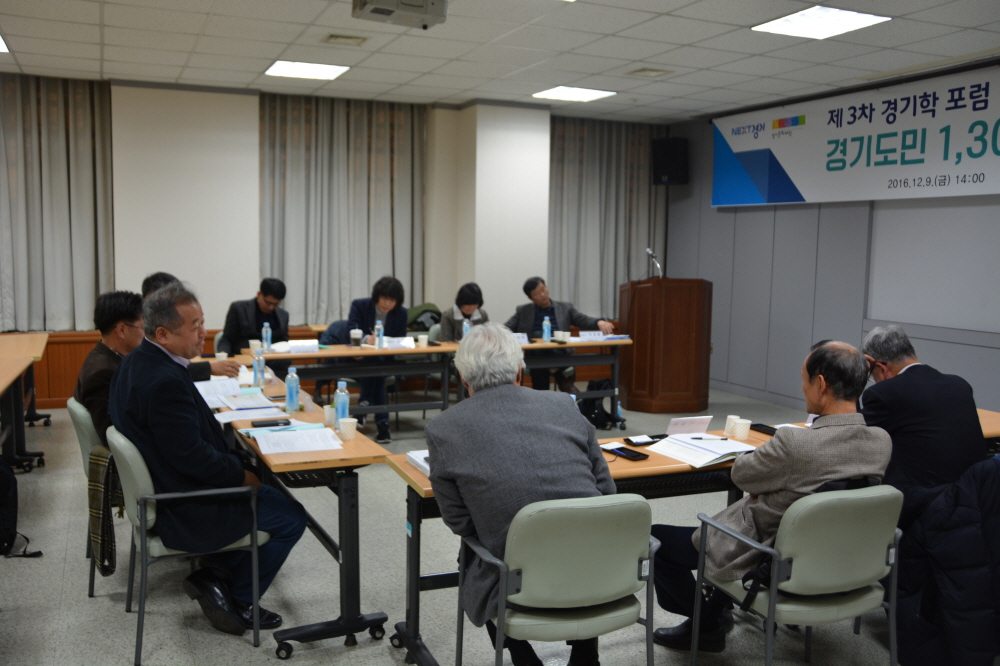 경기도민 1,300만 시대의 과제와 대비(3차 경기학포럼)