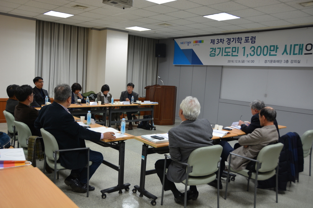 경기도민 1,300만 시대의 과제와 대비(3차 경기학포럼)