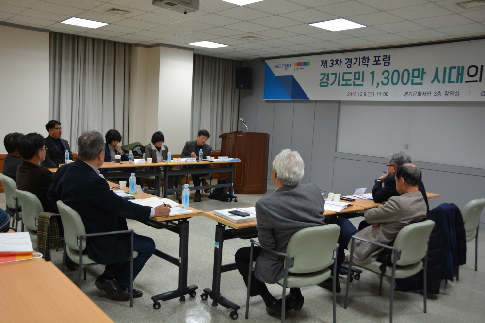 경기도민 1,300만 시대의 과제와 대비(3차 경기학포럼)