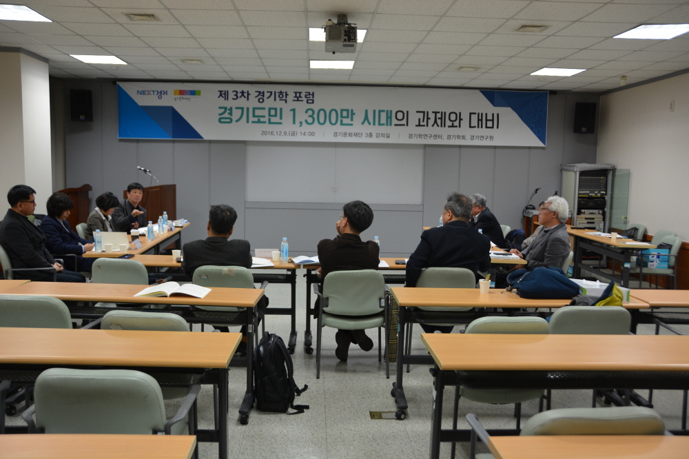 경기도민 1,300만 시대의 과제와 대비(3차 경기학포럼)