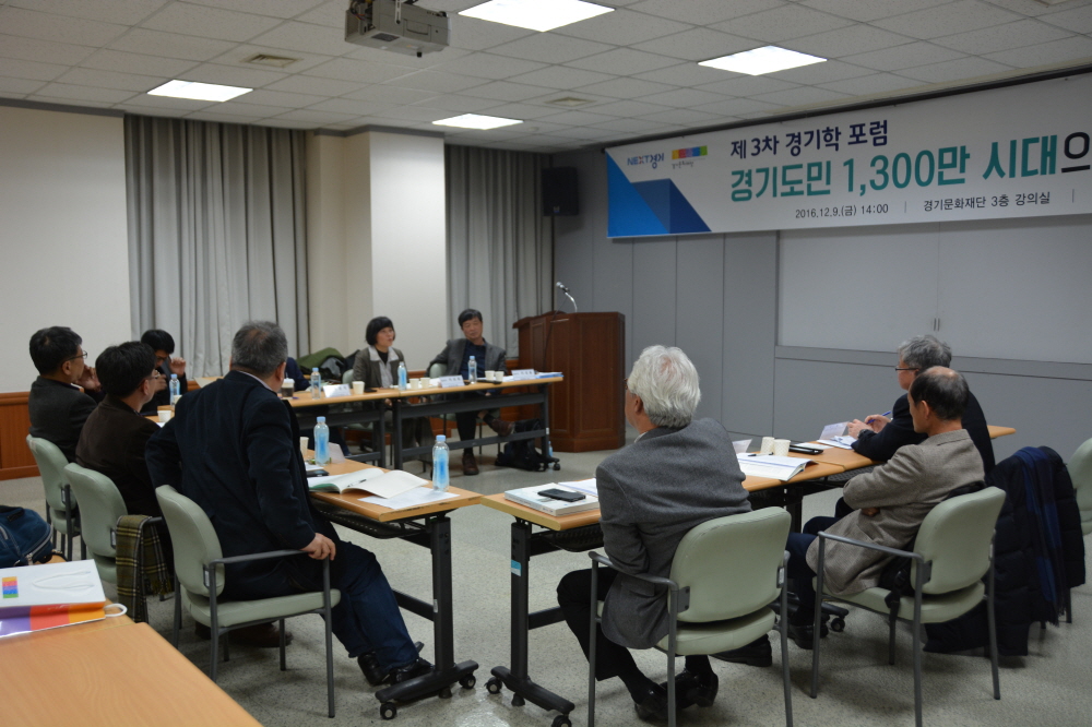 경기도민 1,300만 시대의 과제와 대비(3차 경기학포럼)