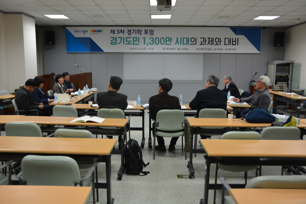 경기도민 1,300만 시대의 과제와 대비(3차 경기학포럼)