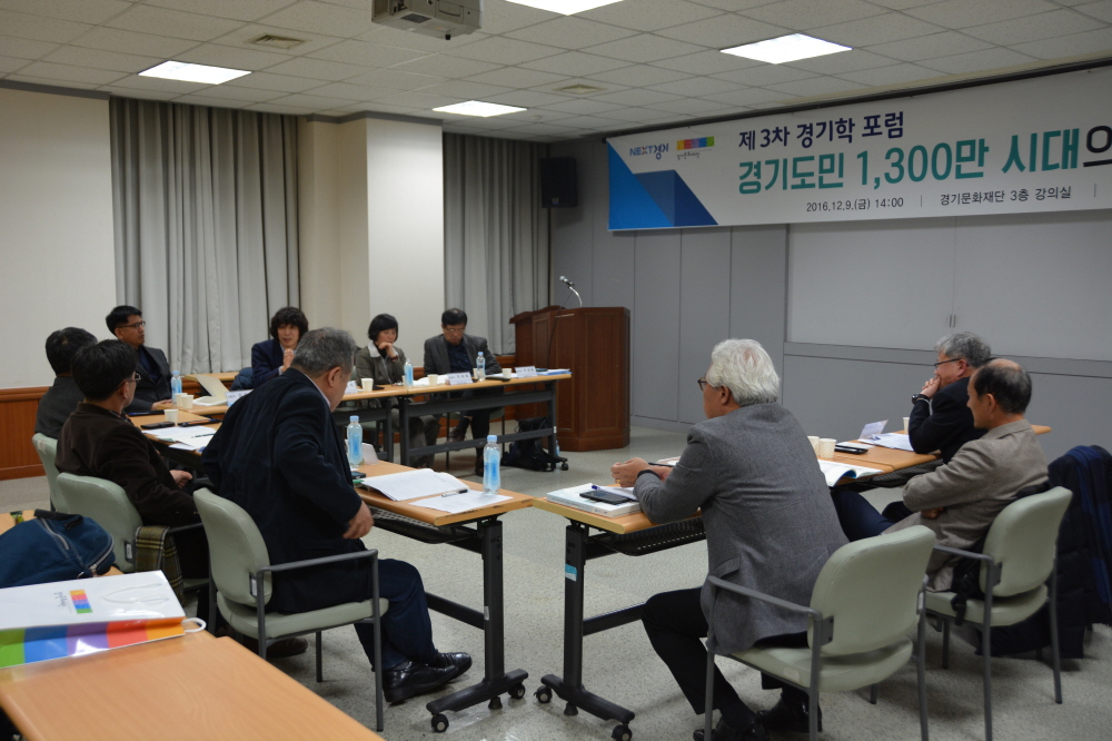 경기도민 1,300만 시대의 과제와 대비(3차 경기학포럼)