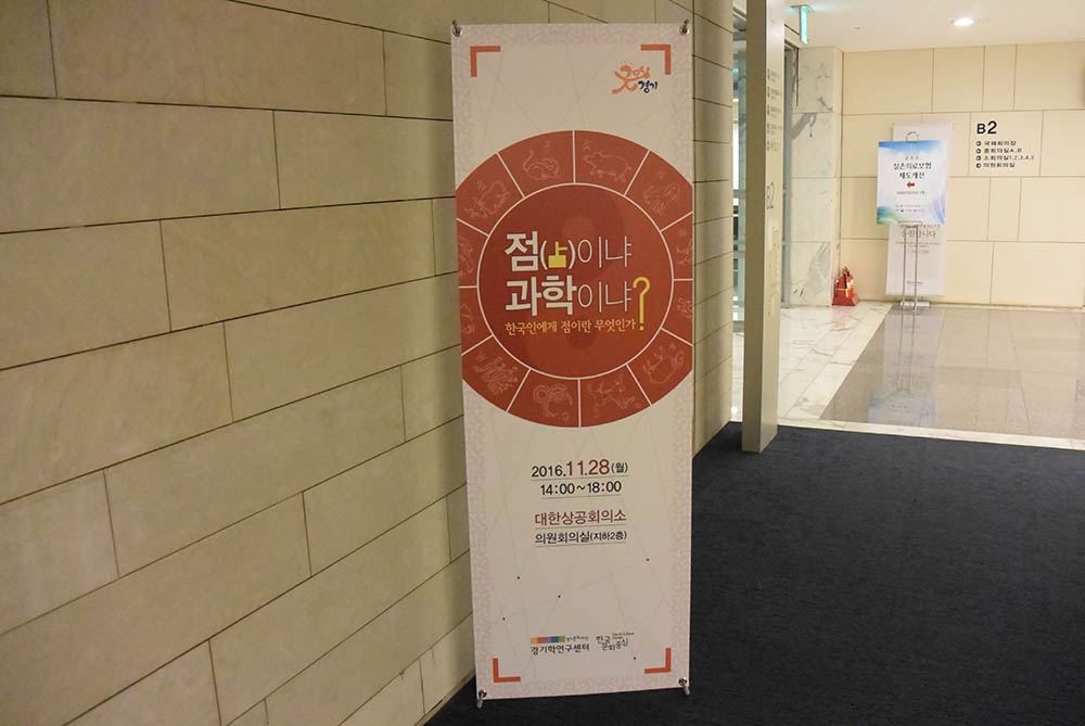 점이냐 과학이냐 학술회의