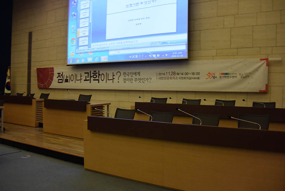점이냐 과학이냐 학술회의